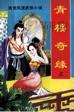 青楼奇缘  上（1994 PDF版）