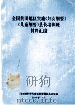 全国贫困地区实施《妇女纲要》《儿童纲要》县长培训班材料汇编（1998 PDF版）