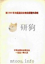到2000年为提高妇女地位前瞻性战略（1991 PDF版）