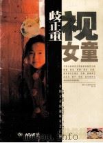 全国女童问题研讨会汇编（ PDF版）