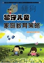 留守儿童家庭教育策略 PDF电子版封面