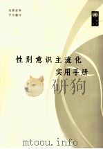 性别意识主流化实用手册（ PDF版）