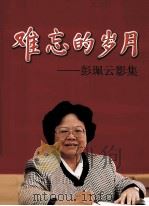 难忘的岁月  彭珮云影集（ PDF版）