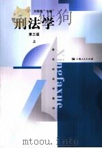 刑法学  第3版  上（ PDF版）