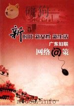 新时代  新女性  新生活  广东妇联网络问策（ PDF版）