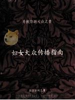 妇女大众传播指南（ PDF版）