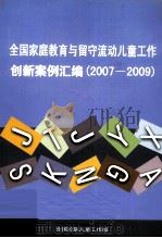 全国家庭教育与留守流动儿童工作创新案例汇编  2007-2009（ PDF版）