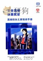 安全流动体面就业流动妇女之家培训手册（ PDF版）