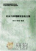 妇女与环境研讨会论文集  妇女·环境·健康（ PDF版）