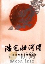 浩气壮河湟  西路红军在青老战士（ PDF版）