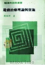 游戏治疗理论与实施（1996 PDF版）