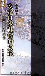 安定日本社会的力量 社区组织町内会 1999 PDF电子版封面 9789570515398 高泉益著
