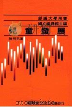儿童发展（1990 PDF版）