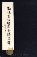 勒流书法研究会诗词选（ PDF版）