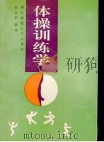 体操训练学（1990 PDF版）