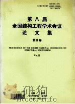 第八届全国结构工程学术会议论文集  工程力学  增刊1999  第2卷（1999 PDF版）