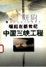 崛起在新世纪 中国三峡工程 1999 PDF电子版封面 7534113326 潘家铮主编