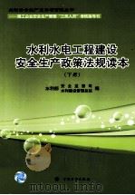 水利水电工程建设安全生产政策法规读本  下（ PDF版）
