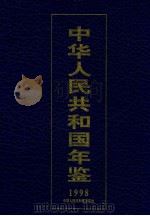 中华人民共和国年鉴 1998 总第18期 1999 PDF电子版封面 7800569039 中华人民共和国年鉴编辑部编辑