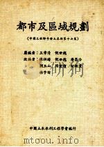 都市及区域规划  第17篇  中国工程师手册土木类（1985 PDF版）