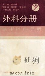 外科分册（1989.05 PDF版）