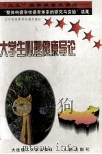 大学生心理健康导论 1998 PDF电子版封面 7561114818 辽宁省教委思想政治教育处,整体构建学校德育体系的研究与实验课