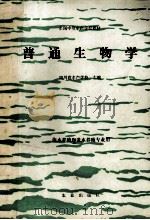 普通生物学（1992 PDF版）