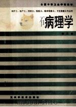 病理学   1994  PDF电子版封面  7533113527  王朝贤主编 