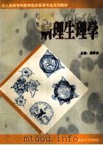 病理生理学 1999 PDF电子版封面 7810502417 吴翠贞主编