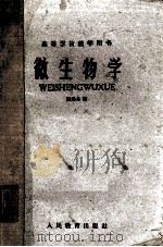 微生物学 1960 PDF电子版封面 山东医学院微生物教研组编