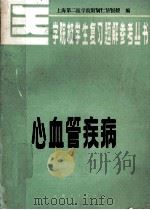 心血管疾病（1984.07 PDF版）