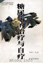 糖尿病的治疗与自疗 1998 PDF电子版封面 7806021841 钮雁文编著