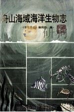 舟山海域海洋生物志（1994 PDF版）