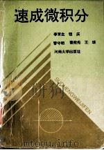 速成微积分（1993.06 PDF版）