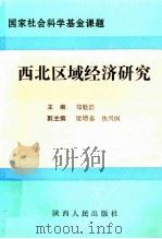 西北区域经济研究（1993 PDF版）