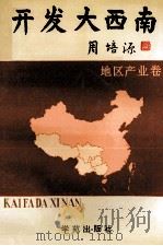 开发大西南  地区产业卷   1991  PDF电子版封面  7507703959  《开发大西南》丛书编辑委员会编；田方，林发棠主编 