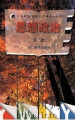 思想政治  第2册（1997 PDF版）