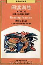 高级中学应用  阅读训练  第2册  上  供高中二年级上学期用（1996 PDF版）
