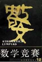 数学竞赛  12（1992 PDF版）