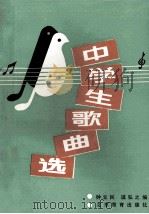 中学生歌曲选（1990 PDF版）