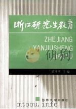 浙江研究生教育（1992 PDF版）
