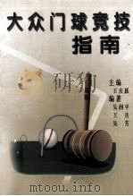 大众门球竞技指南 1999 PDF电子版封面 7805486387 吴润平等编著;王庆跃主编