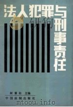 法人犯罪与刑事责任（1991 PDF版）