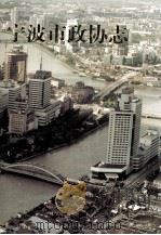 宁波市政协志（1998 PDF版）