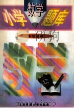 小学数学题库（1997 PDF版）