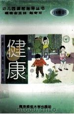 幼儿园课程指导丛书  健康  小班（1997 PDF版）