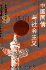 中国国情与社会主义  形势政策教育（1990 PDF版）
