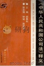 中华人民共和国公司法释义（1994 PDF版）