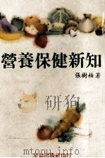 营养保健新知 1990 PDF电子版封面 张树柏著