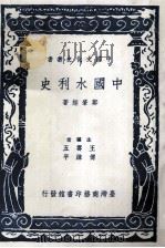 中国水利史 1986 PDF电子版封面 郑肇经著